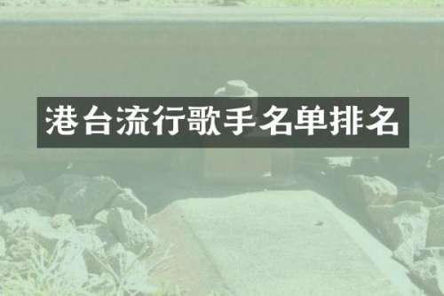 港台流行歌手名单排名