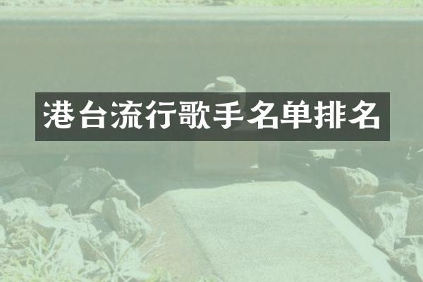 港台流行歌手名单排名