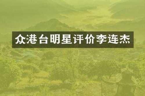 众港台明星评价李连杰