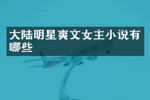 大陆明星女主小说有哪些