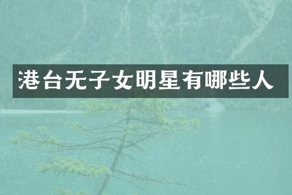 港台无子女明星有哪些人