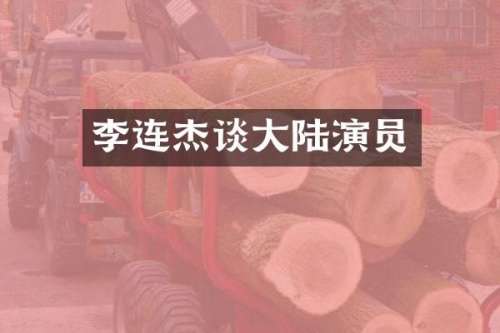 李连杰谈大陆演员