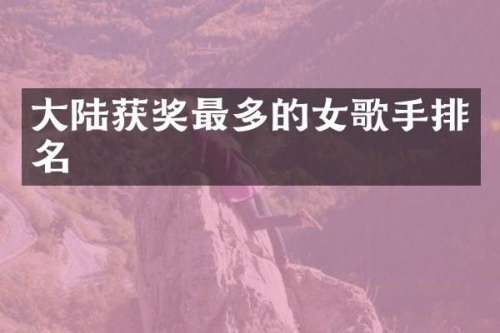 大陆最多的女歌手排名