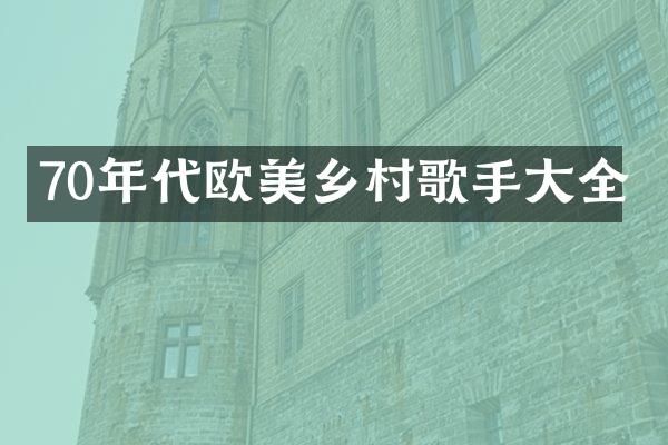 70年代欧美乡村歌手大全