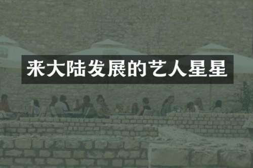 来大陆发展的艺人星星