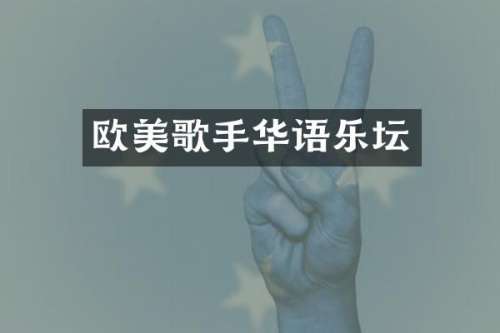 欧美歌手华语乐坛