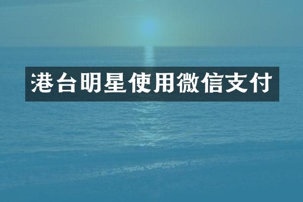 港台明星使用微信支付