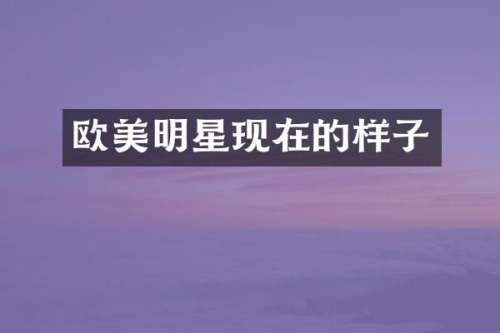 欧美明星现在的样子
