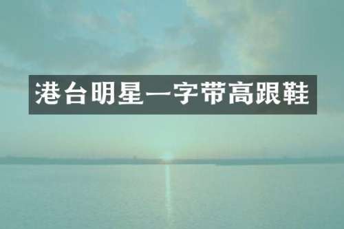 港台明星一字带高跟鞋