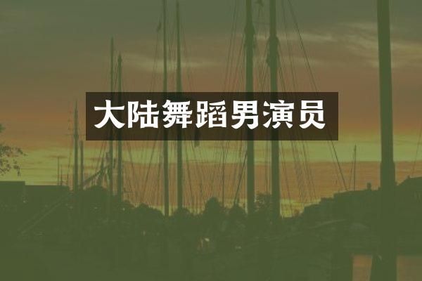 大陆舞蹈男演员