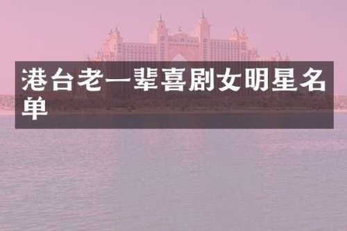 港台老一辈喜剧女明星名单