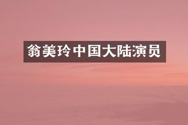 翁美玲中国大陆演员