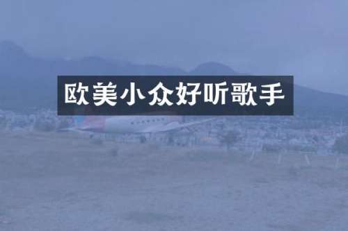欧美小众好听歌手