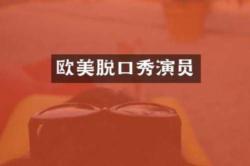 欧美脱口秀演员