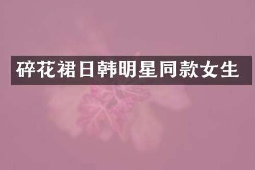 碎花裙日韩明星同款女生