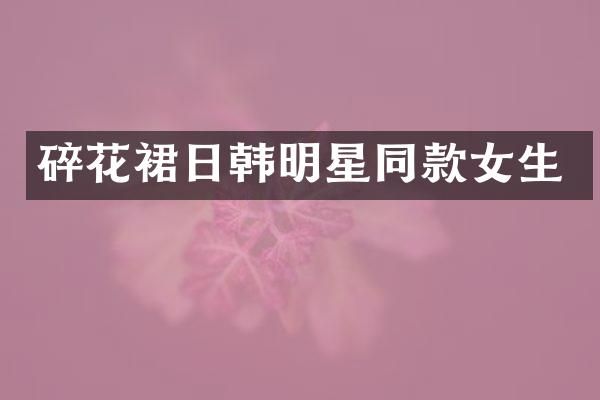 碎花裙日韩明星同款女生