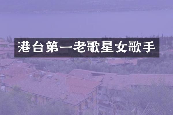 港台第一老歌星女歌手
