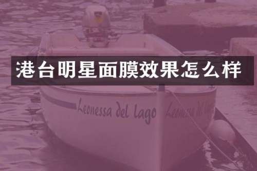 港台明星面膜效果怎么样