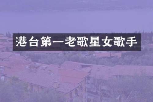 港台第一老歌星女歌手
