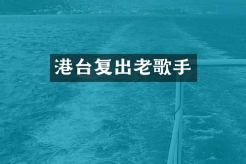 港台复出老歌手