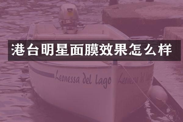 港台明星面膜效果怎么样