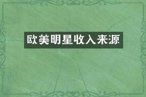 欧美明星收入来源