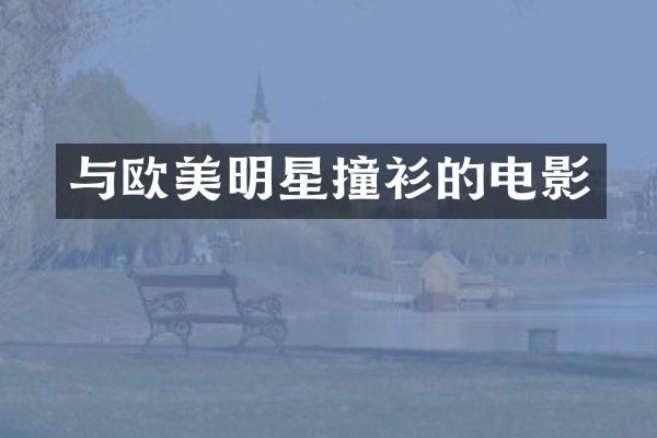 与欧美明星撞衫的电影