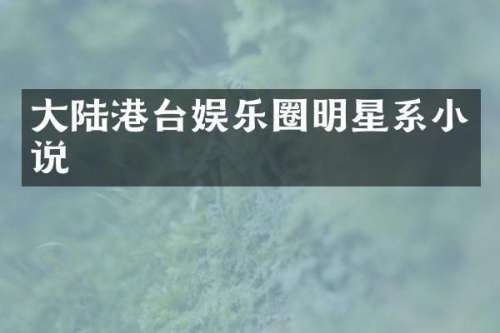大陆港台娱乐圈明星系小说