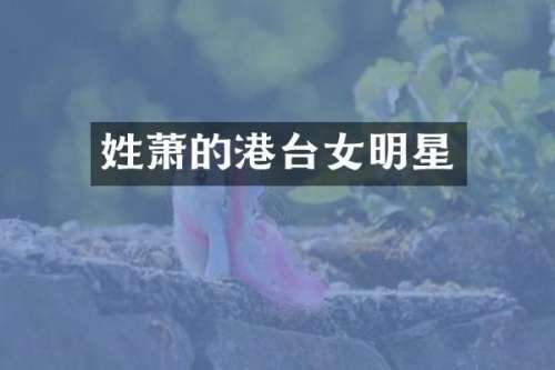 姓萧的港台女明星