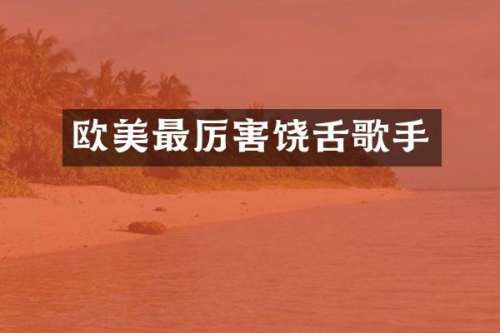 欧美最厉害饶舌歌手