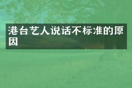 港台艺人说话不标准的原因