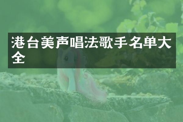 港台美声唱法歌手名单大全