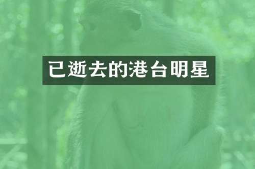 已逝去的港台明星