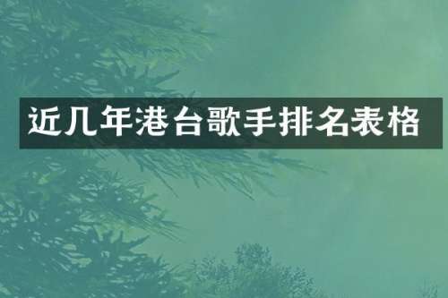 近几年港台歌手排名表格