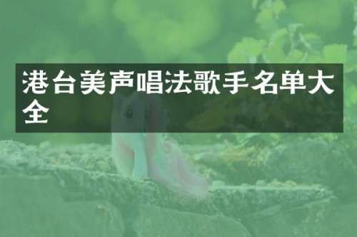 港台美声唱法歌手名单大全