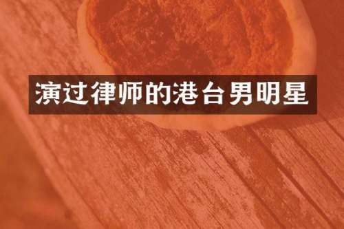 演过律师的港台男明星