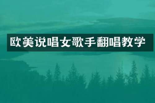 欧美说唱女歌手翻唱教学
