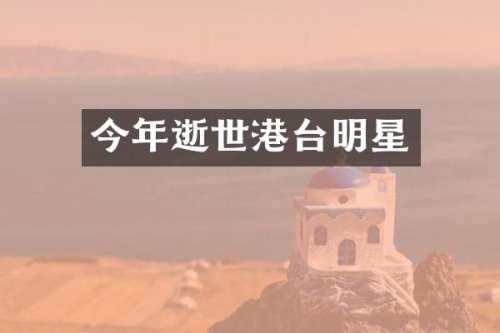 今年逝世港台明星