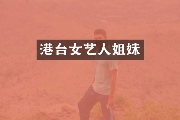 港台女艺人姐妹