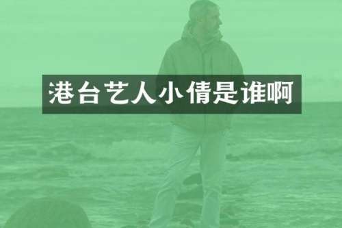 港台艺人小倩是谁啊
