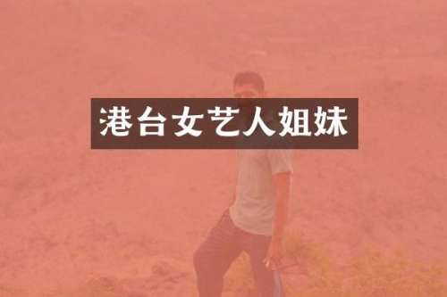 港台女艺人姐妹