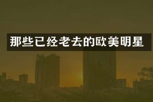 那些已经老去的欧美明星
