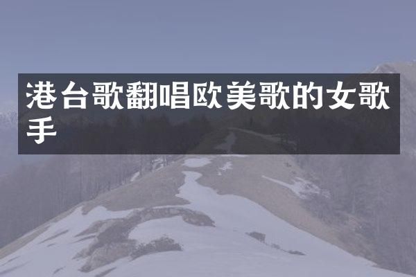港台歌翻唱欧美歌的女歌手