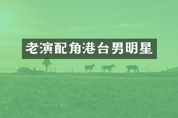 老演配角港台男明星