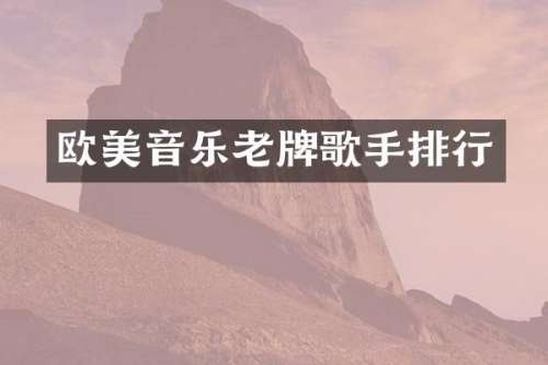 欧美音乐老牌歌手排行
