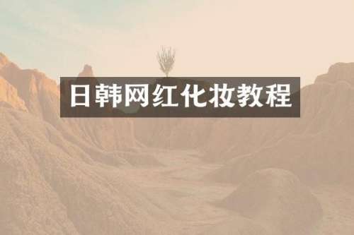 日韩网红化妆教程