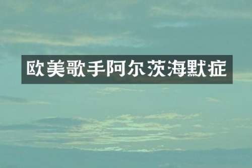 欧美歌手阿尔茨海默症