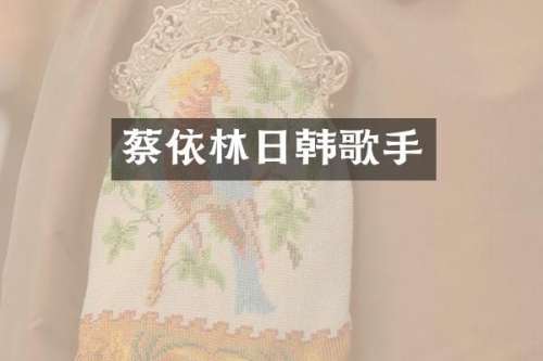 蔡依林日韩歌手