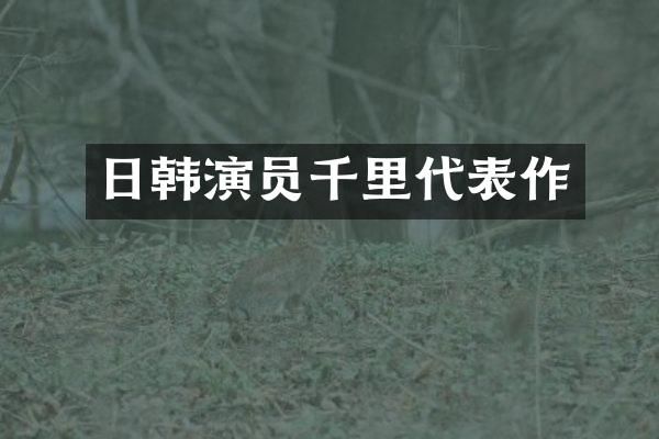 日韩演员千里代表作