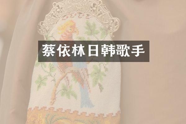 蔡依林日韩歌手